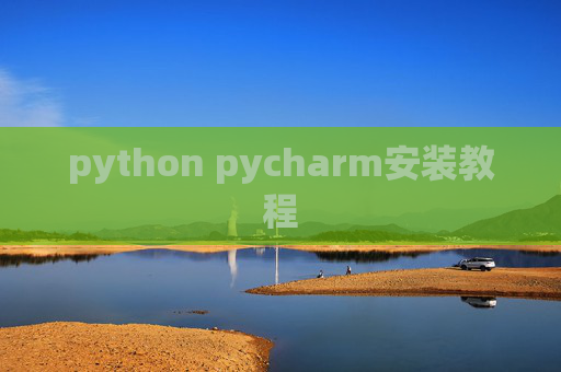 python pycharm安装教程 python pycharm安装教程