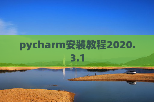 pycharm安装教程2020.3.1