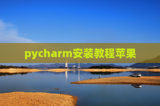 pycharm安装教程苹果
